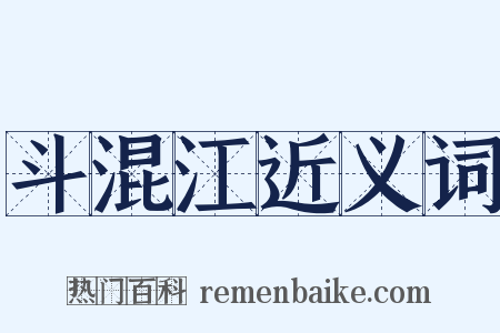 斗混江近义词是什么意思的图片